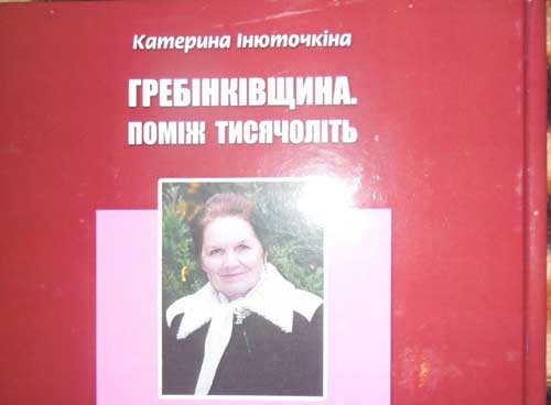 Гребінківщина. Поміж тисячоліть
