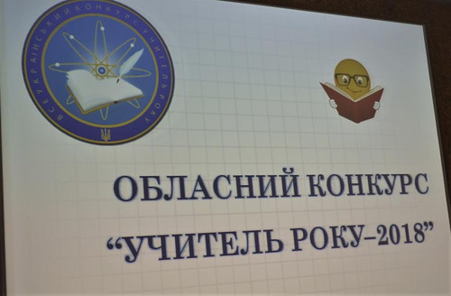 Всеукраїнський конкурс «Учитель року - 2018» Всеукраїнський конкурс «Учитель року - 2018»