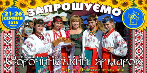 Національний Сорочинський Ярмарок – 2018 Національний Сорочинський Ярмарок – 2018