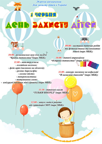 Програма святкування Дня захисту дітей у Гребінці