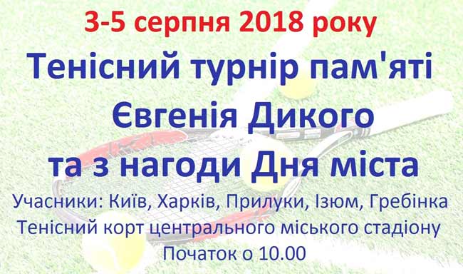 тенісний турнір, який буде присвячений пам'яті Євгенія Дикого