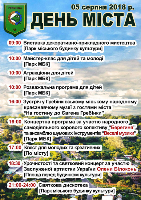 Гребінка святкує День міста. Програма