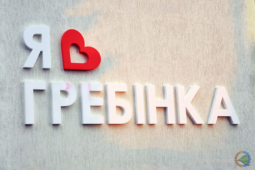 Святкування 123-ї річниці міста Гребінка