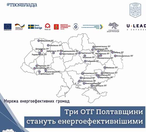 На Полтавщині три ОТГ стануть енергоефективнішими