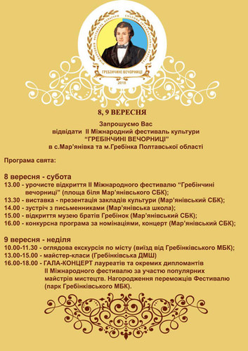 фестиваль культури "Гребінчині вечорниці"