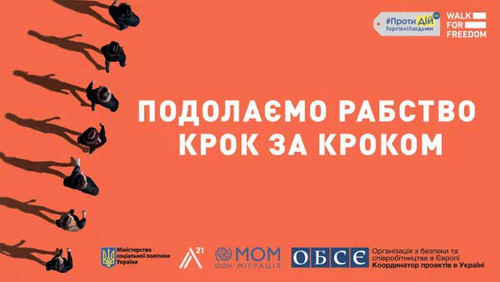 18 ЖОВТНЯ - ЄВОПЕЙСЬКИЙ ДЕНЬ БОРОТЬБИ З ТОРГІВЛЕЮ ЛЮДЬМИ