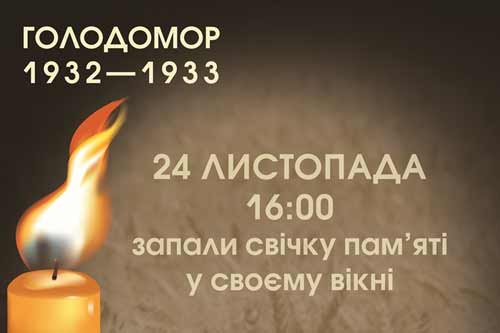  Запалити свічку у вікні закликають жителів Полтавщини 24 листопада 