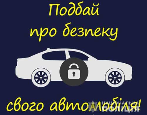 Протидії незаконним заволодінням автотранспортом