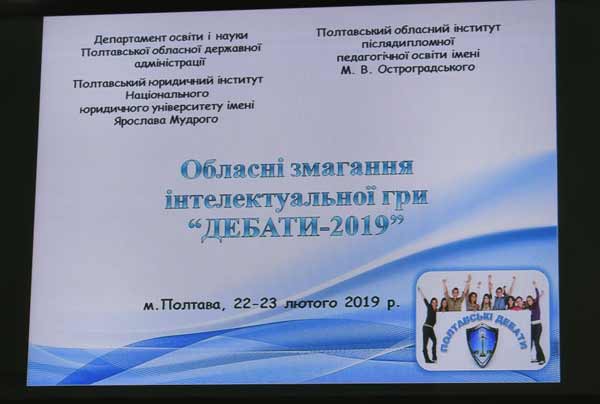 Змагання інтелектуальної гри “Дебати-2019” для школярів