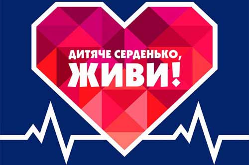  Полтавщина долучається до XIV Всеукраїнської благодійної акції «<b>Серце</b> до серця» 