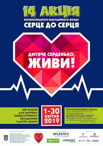 Всеукраїнська акція «Серце до серця»