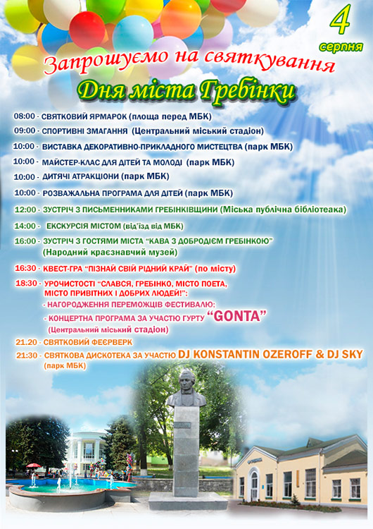 Як Гребінка відсвяткує цьогорічний День міста: програма
