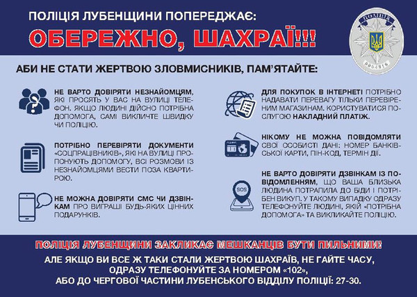 Обережно шахраї