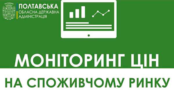 Моніторинг цін