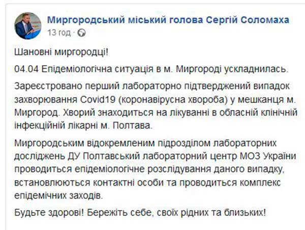 У Миргороді підтвердився перший випадок захворювання на коронавірус