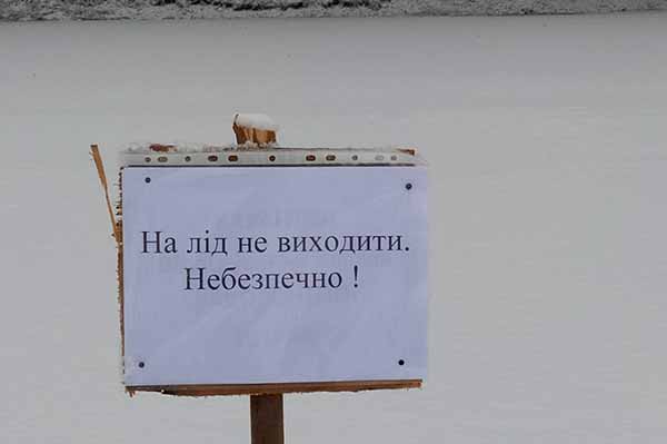 на льоду розміщено попереджувальні таблички,