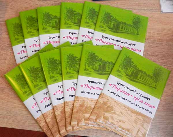туристичний маршрут "Пирятин - крізь віки"