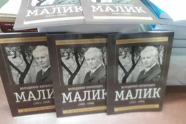 100-річчя від дня народження письменника Володимира Малика