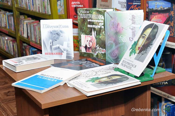 У Гребінці відбулася творча зустріч «Осіннє рандеву Раїси Плотникової» У Гребінці відбулася творча зустріч «Осіннє рандеву Раїси Плотникової»