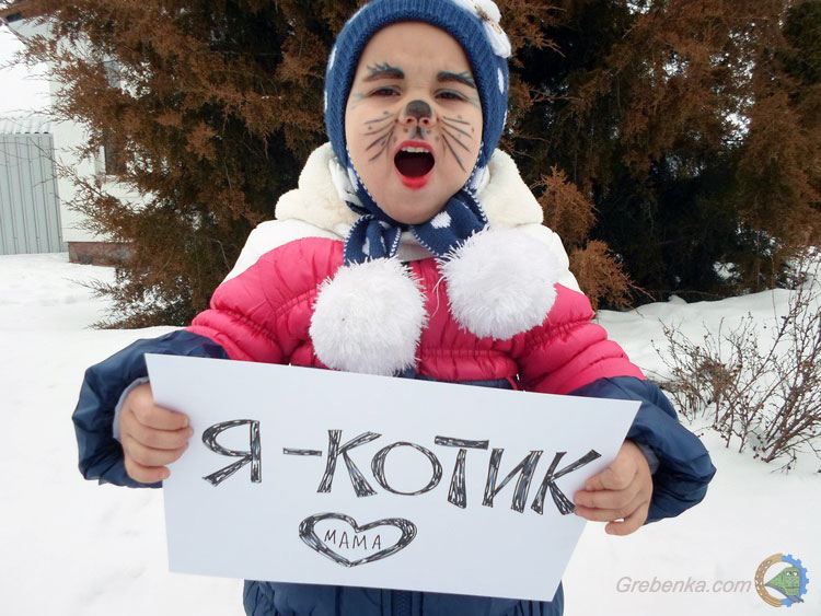 Я - котик...