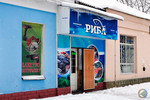 Магазин «Риба»