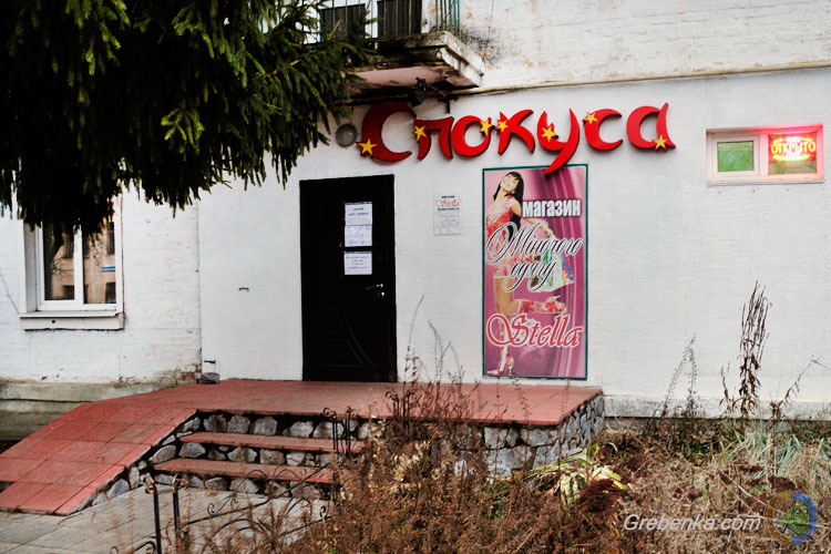 Магазин «Спокуса»