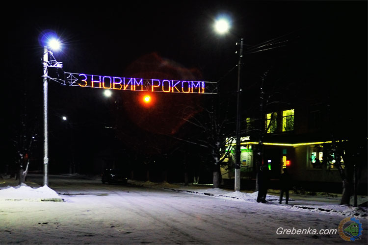 Головна вулиця Гребінки до Нового року - готова!