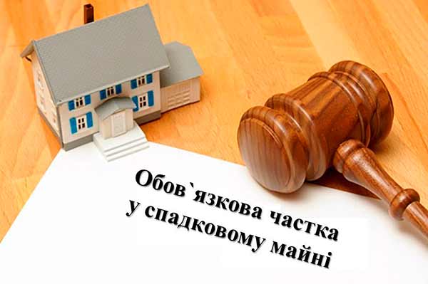 Право на обов’язкову частку у спадщині