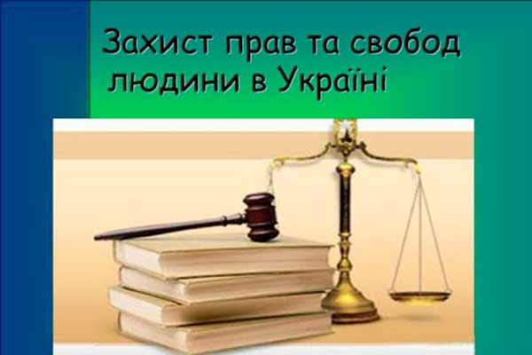  Щодо реалізації і захисту прав та свобод <b>людини</b> в Україні 
