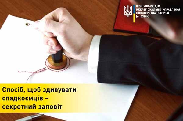 Спосіб, щоб здивувати спадкоємців – секретний заповіт