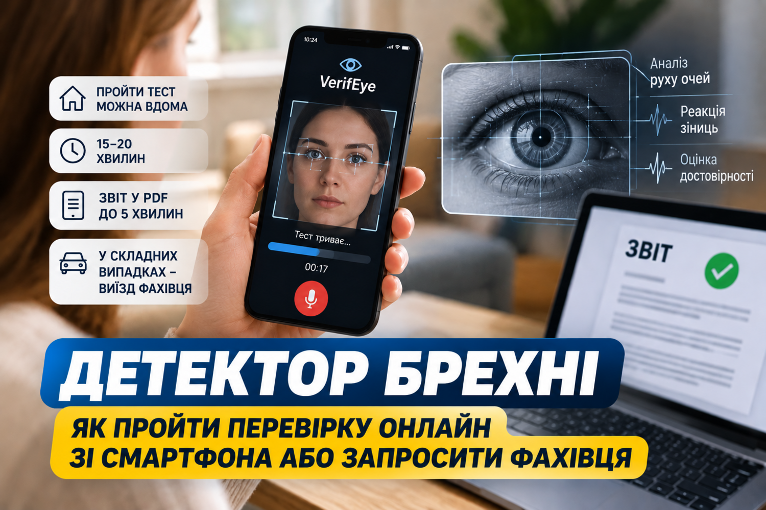 Чи замінить смартфон поїздку до детектора брехні?
