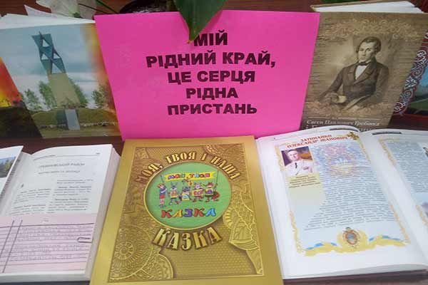 Книжкова виставка «Мій рідний край, це серця рідна пристань» Книжкова виставка «Мій рідний край, це серця рідна пристань»