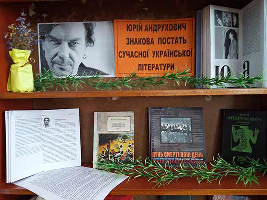 Виставка в з нагоди ювілею Ю.І. Андруховича