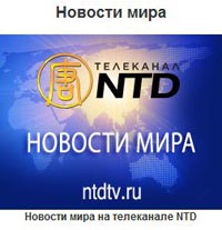  Телеканал NTD New Tang Dynasty Online TV, прямой эфир 