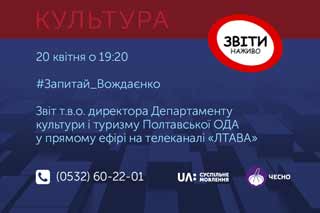 Суспільне продовжує #Звіти_наживо. На черзі — очільники департаментів культури 