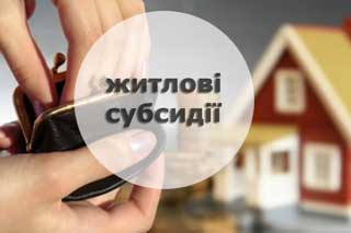 Житлові субсидії