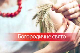 Різдво Пресвятої Богородиці: звичаї і прикмети свята