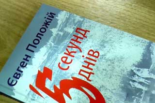 Презентація книг «Іловайськ», «5 секунд, 5 днів» за участю автора