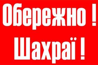 Увага! "Шахрайство". Поліція попереджає