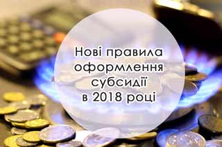 Про особливості процесу та нововведення щодо процедури отримання субсидій на ЖКГ