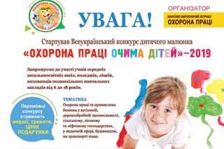 Охорона праці очима дітей - 2019. Всеукраїнський конкурс дитячого малюнка