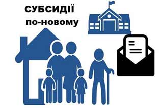 Житлові субсидії: нові роз'яснення від мінсоцполітики