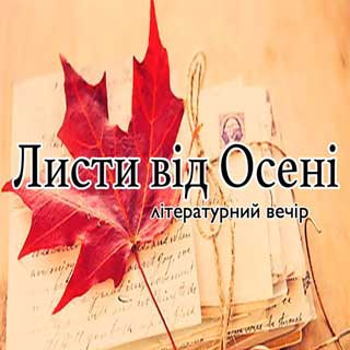  Літературний вечір "Листи від осені"