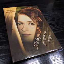 Нова поетична збірка Марії Бойко - «Які круті до щастя сходи» 